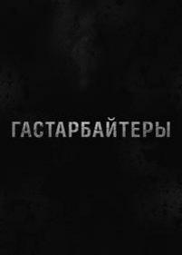 Гастарбайтеры — Gastarbajtery (2012)