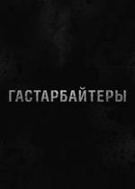 Гастарбайтеры — Gastarbajtery (2012)