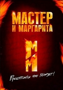 Мастер и Маргарита — Master i Margarita (1989)