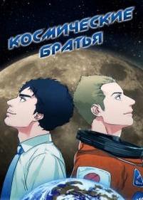 Космические братья — Uchuu Kyoudai (2012)