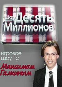 Десять миллионов — Desjat’ millionov (2010-2013) 1,2,3,4,5 сезоны