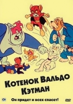 Котенок Вальдо (Кэтман) — The Secret Lives of Waldo Kitty (1975-1976)