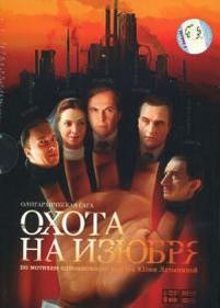 Охота на Изюбря — Ohota na Izjubrja (2005)