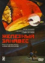 Железный занавес — Zheleznyj zanaves (1994)