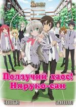 Ползучий хаос! Няруко-сан — Haiyore! Nyaruko-san (2012)