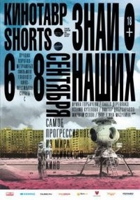 Кинотавр Shorts — Kinotavr Shorts (2016)