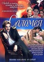 Саломея — Salomeja (2001)