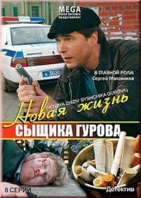 Новая жизнь сыщика Гурова — Novaja zhizn syshhika Gurova (2008-2011) 1,2 сезоны