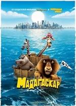 Мадагаскар — Madagascar (2005)