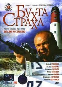 Бухта страха — Buhta straha (2007)