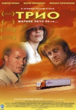 Трио — Trio (2002)