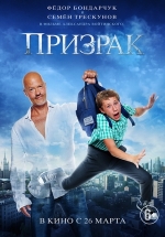 Призрак — Prizrak (2015)