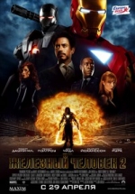 Железный человек 2 — Iron Man 2 (2010)