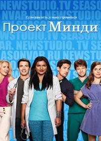 Проект Минди — The Mindy Project (2012-2016) 1,2,3,4,5 сезоны