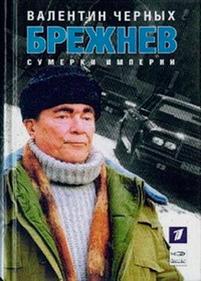 Брежнев — Brezhnev (2005)