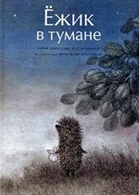 Ежик в тумане — Ezhik v tumane (1975)