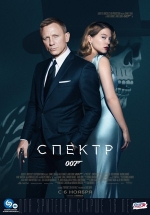 007: СПЕКТР — Spectre (2015)