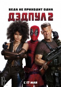 Дэдпул 2 — Deadpool 2 (2018)