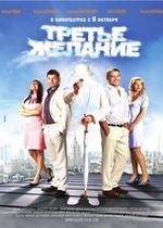 Третье желание — Trete zhelanie (2009)