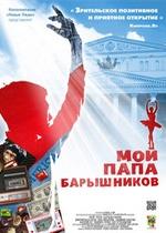 Мой папа - Барышников — Moj papa - Baryshnikov  (2011)