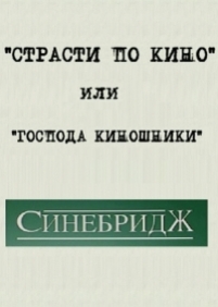 Страсти по кино, или Господа киношники — Strasti po kino, ili Gospoda kinoshniki (2005)