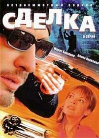 Сделка — Sdelka (2006)