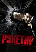 Рэкетир — Rjeketir (2007)