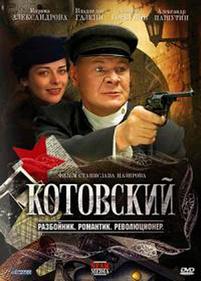 Котовский — Kotovskij (2009)