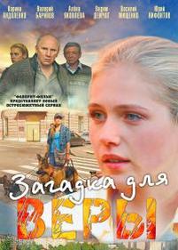 Загадка для Веры — Zagadka dlja Very (2011)