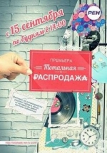 Тотальная распродажа — Total’naja rasprodazha (2014)