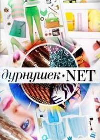 Дурнушек.net — Durnushek.net (2012)