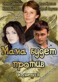 Мама будет против — Mama budet protiv (2013)