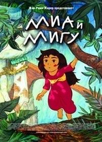 Миа и Мигу — Mia et le Migou (2008)