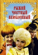Рыжий, честный, влюбленный — Ryzhij, chestnyj, vljublennyj (1984)