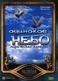 Одинокое небо — Odinokoe nebo (2004)