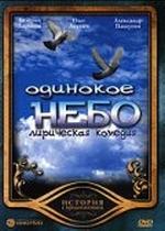 Одинокое небо — Odinokoe nebo (2004)