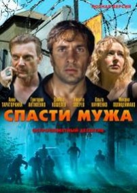 Спасти мужа — Spasti muzha (2011)