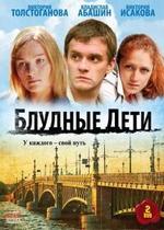 Блудные дети — Bludnye deti (2009)