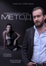 Метод — Metod (2015)
