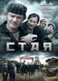 Стая — Staja (2009)