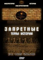 Запретные темы истории — Zapretnye temy istorii (2003-2011)
