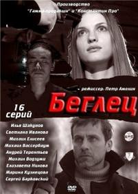 Беглец — Beglec (2011)