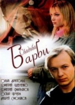 Свадьба Барби — Svad’ba Barbi (2005)
