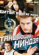 Танцующий ниндзя — Dancing Ninja (2010)