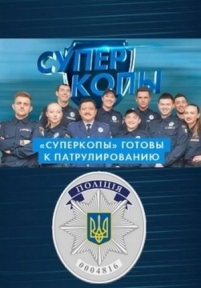 СуперКопы — SuperKopy (2016)