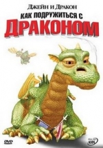 Джейн и дракон — Jane and the Dragon (2005-2006)