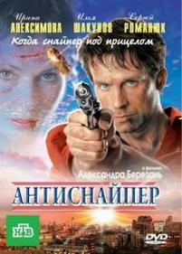 Антиснайпер — Antisnajper (2007-2010) 1,2,3,4 сезоны