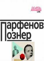 Парфенов и Познер — Parfenov i Pozner (2012)