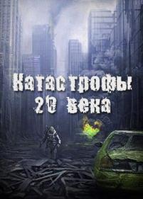 Катастрофы 20 века — Katastrofy 20 veka (2013)