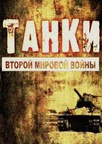 Танки Второй Мировой войны — Tanki Vtoroj Mirovoj vojny (2013)